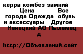 керри комбез зимний 134 6 › Цена ­ 5 500 - Все города Одежда, обувь и аксессуары » Другое   . Ненецкий АО,Пылемец д.